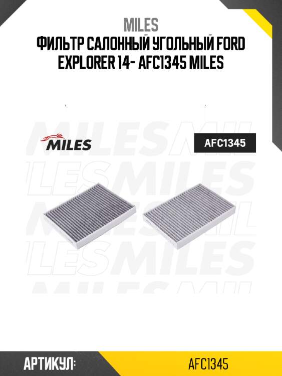 Фильтр салонный угольный ford explorer 14- afc1345 miles