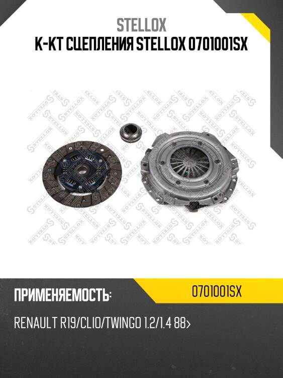 К-кт сцепления c подшипником, renault r19/clio/twingo 1.2/1.4 88-