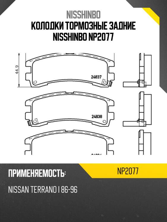 Колодки тормозные задние nisshinbo np2077