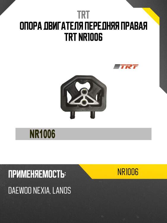 Опора двигателя передняя правая trt nr1006
