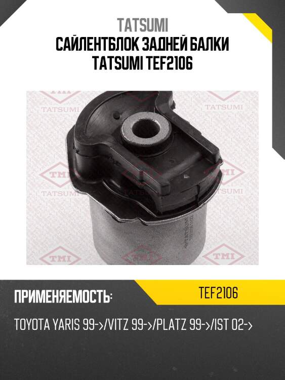 Сайлентблок задней балки tatsumi tef2106