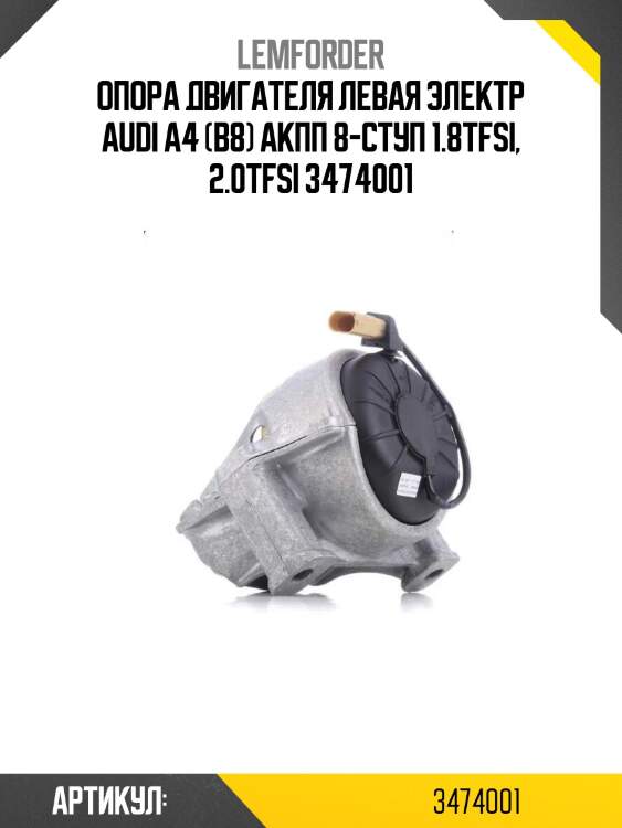 Опора двигателя левая электр audi a4 (b8) акпп 8-ступ 1.8tfsi, 2.0tfsi 3474001