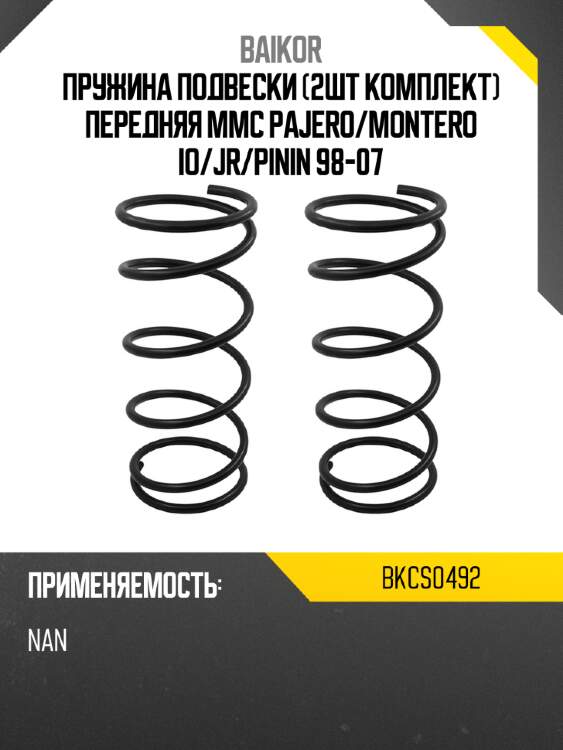 Пружина подвески 2шт комплект передняя mmc pajero baikor bkcs0492