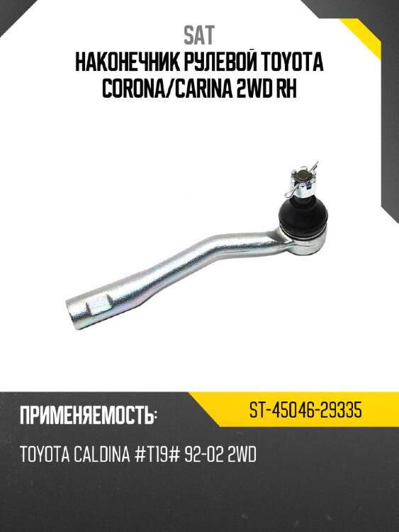 Наконечник рулевой toyota corona sat st-45046-29335