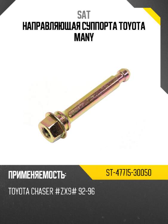 Направляющая суппорта toyota many sat st-47715-30050