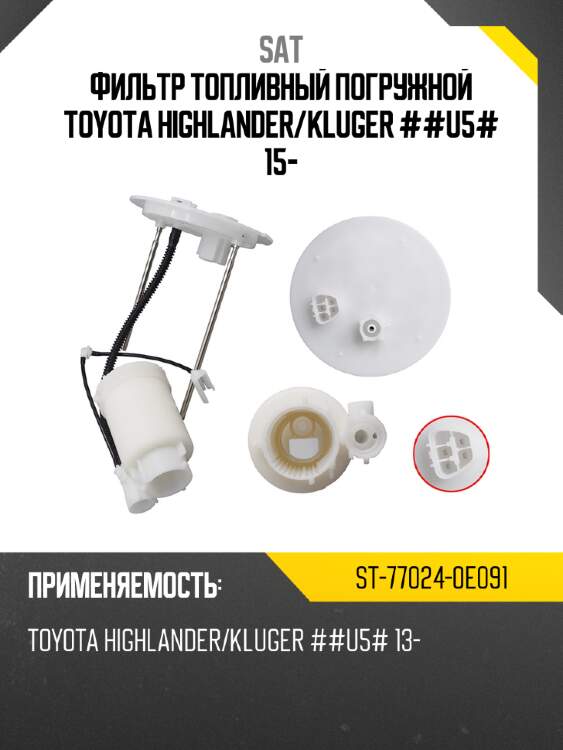 Фильтр топливный погружной toyota highlander sat st-77024-0e091