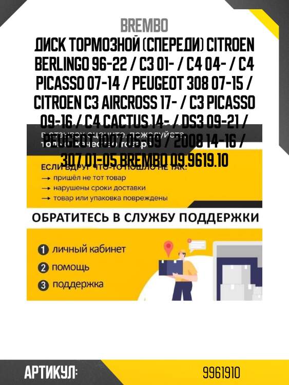 Диск тормозной (спереди) citroen berlingo 96-22 / c3 01- / c4 04- / c4 picasso 07-14 / peugeot 308 07-15 / citroen c3 aircross 17- / c3 picasso 09-16 / c4 cactus 14- / ds3 09-21 / peugeot 1007 05-09 / 2008 14-16 / 307 01-05 brembo 09.9619.10