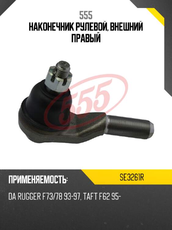 Наконечник рулевой, внешний правый 555 se3261r