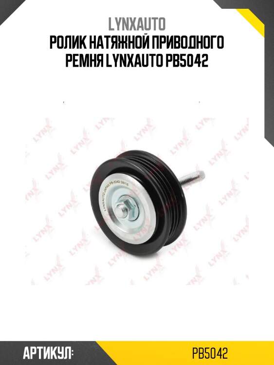 Ролик натяжной приводного ремня lynxauto pb5042