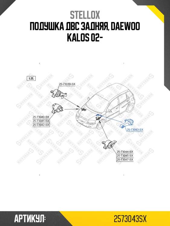 Подушка ДВС задняя, Daewoo Kalos 02-