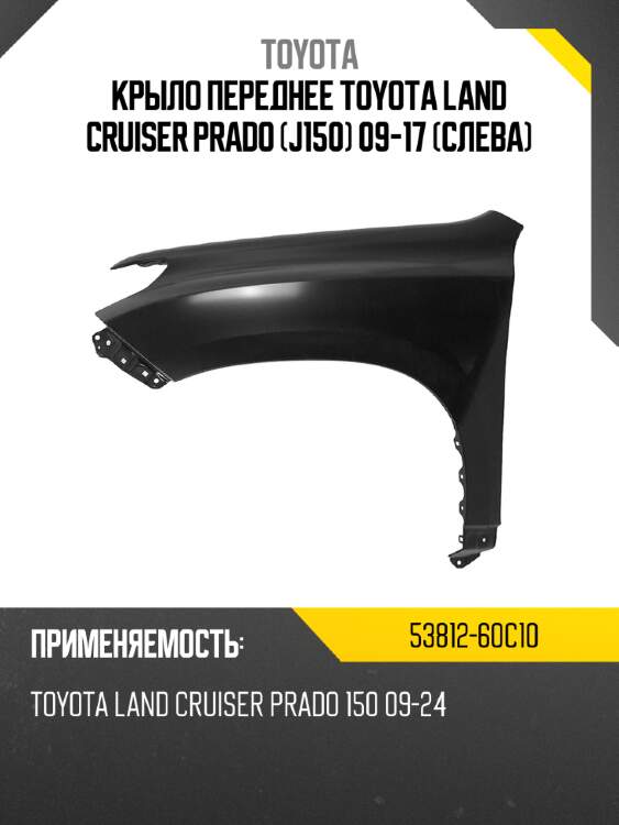 Крыло переднее toyota land cruiser prado j150 09-17 слева toyota 53812-60c10