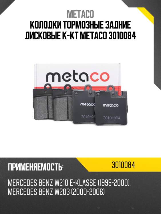 Колодки тормозные задние дисковые к-кт metaco 3010084