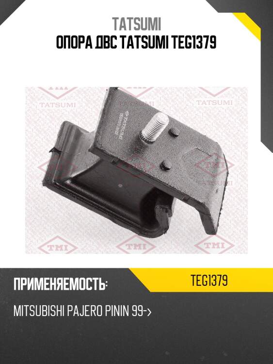 Опора двс tatsumi teg1379