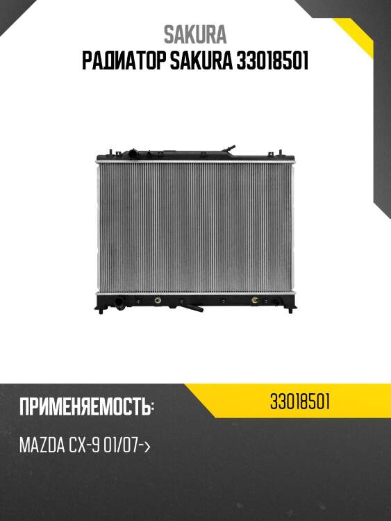 Радиатор sakura 33018501