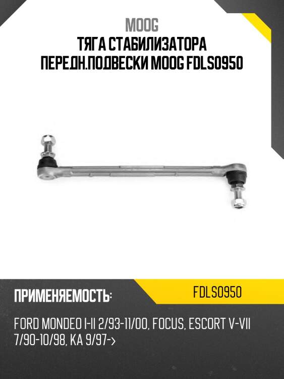 Тяга стабилизатора передн.подвески moog fdls0950