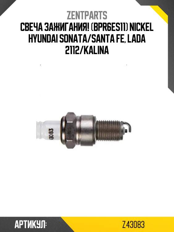 Свеча зажигания! (bpr6es11) nickel\ hyundai sonata/santa fe, lada 2112/kalina