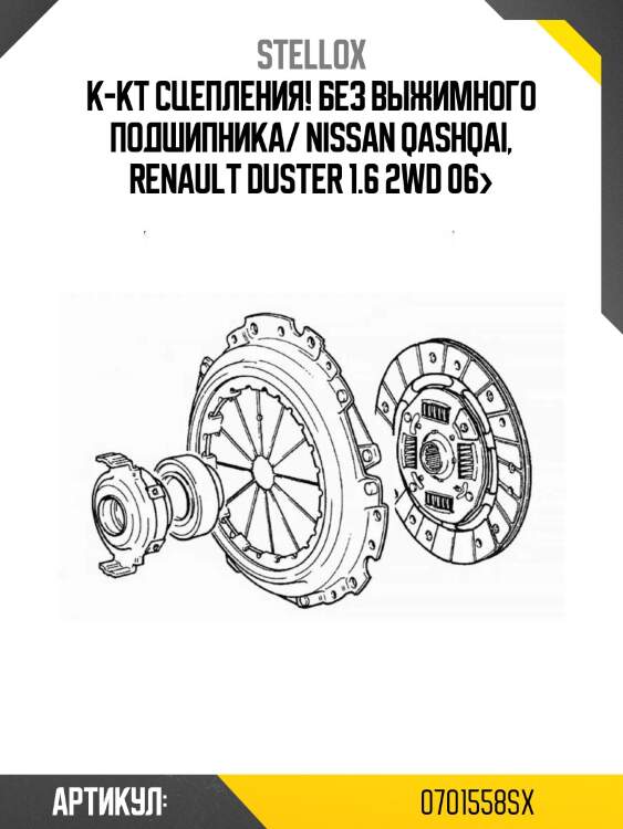 К-кт сцепления! без выжимного подшипника/ nissan qashqai, renault duster 1.6 2wd 06>