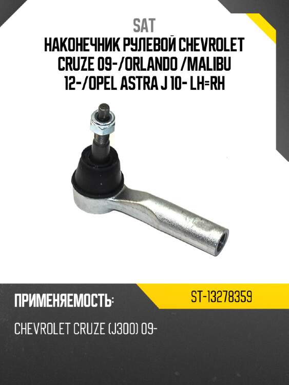 Наконечник рулевой chevrolet cruze 09- sat st-13278359