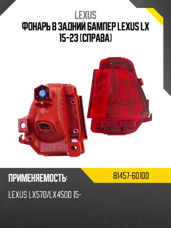 Фонарь в задний бампер lexus lx 15-23 справа lexus 81457-60100