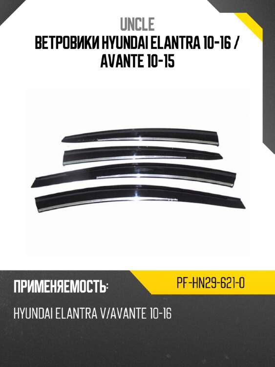 Ветровики hyundai elantra 10-16  uncle pf-hn29-621-0