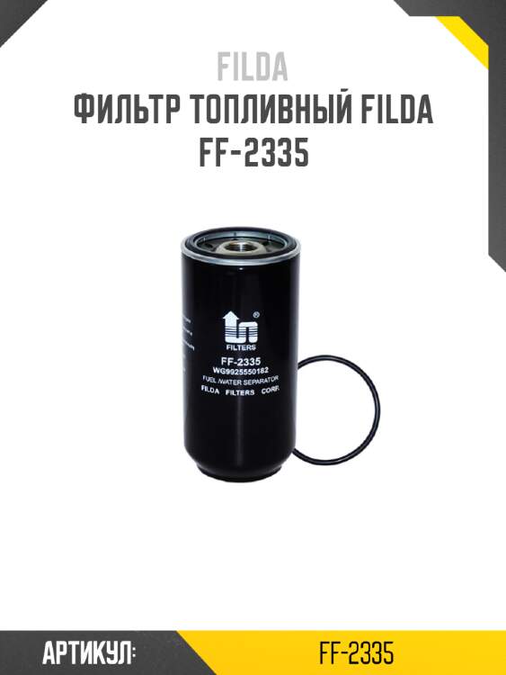 Фильтр топливный filda ff-2335