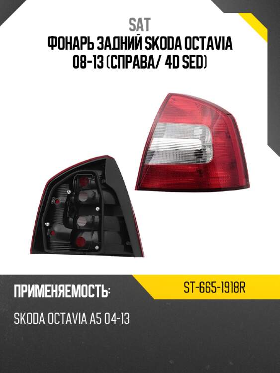 Фонарь задний skoda octavia 08-13 справа sat st-665-1918r