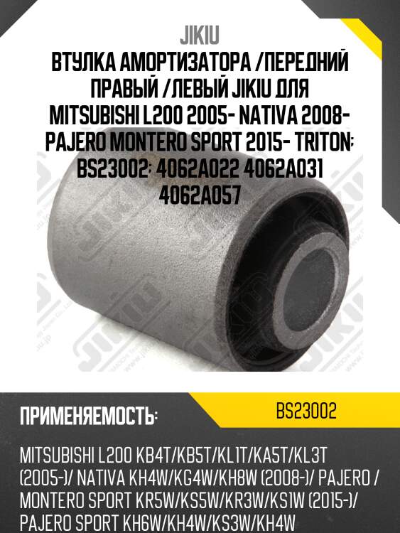 Втулка передн амортизатора mitsubishi l200 05-15, pajero/montero sport 08- bs23002 jikiu