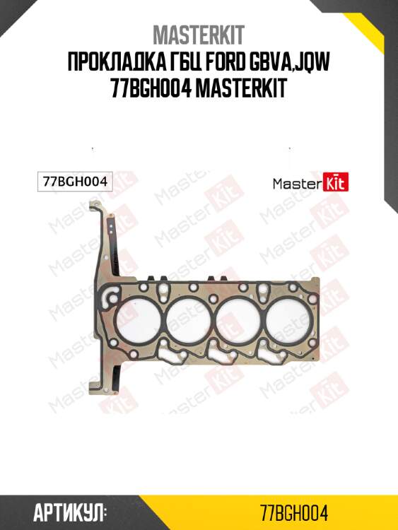 Прокладка гбц ford gbva,jqw 77bgh004 masterkit