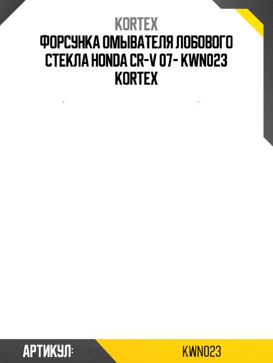 Форсунка омывателя лобового стекла honda cr-v 07- kwn023 kortex