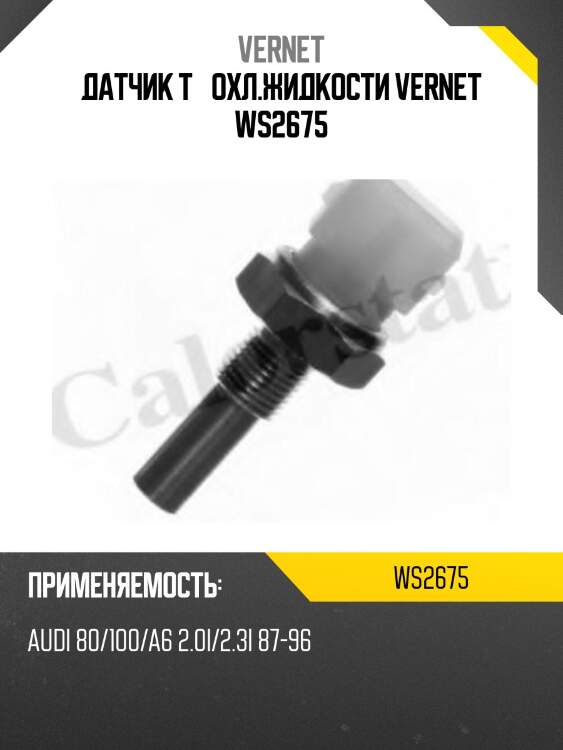 Датчик t° охл.жидкости vernet ws2675