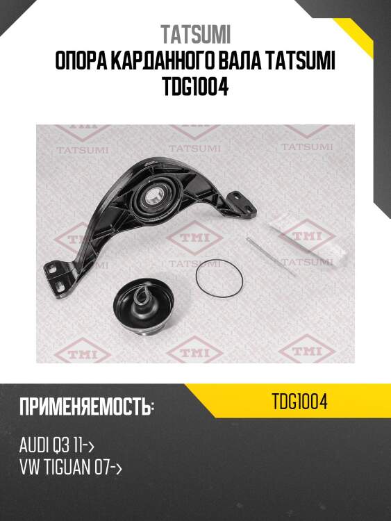 Опора карданного вала tatsumi tdg1004