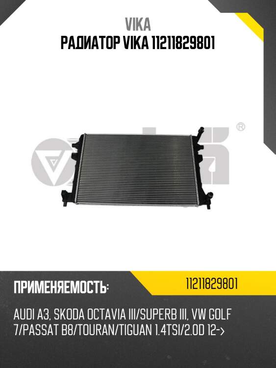 Радиатор vika 11211829801