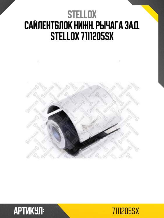 Сайлентблок нижн. рычага зад. stellox 7111205sx