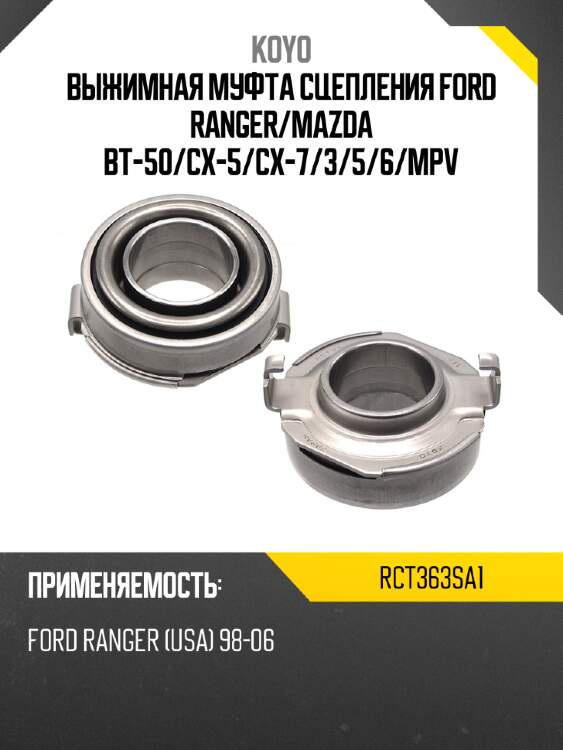 Выжимная муфта сцепления ford ranger koyo rct363sa1