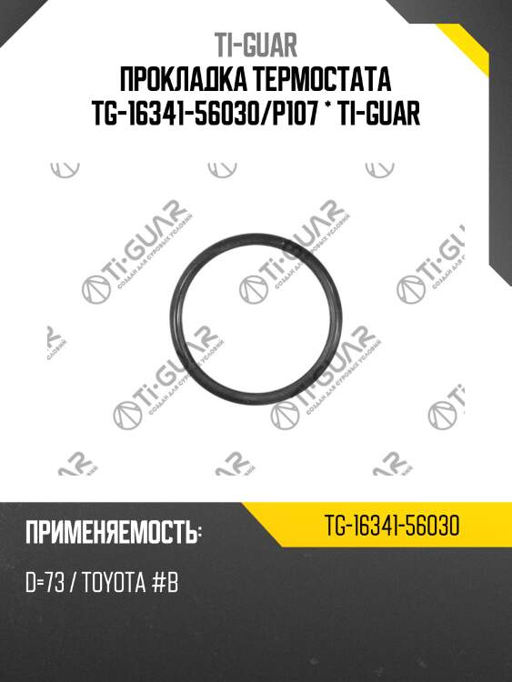 Прокладка термостата tg-16341-56030/p107 * ti-guar