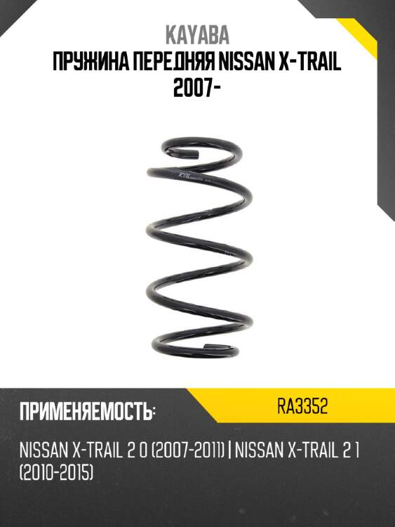 Пружина передняя nissan x-trail 2007- kayaba ra3352