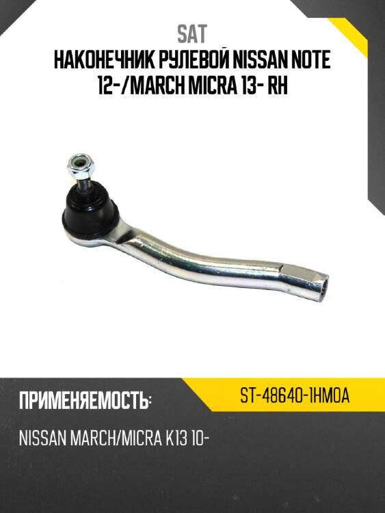 Наконечник рулевой nissan note 12- sat st-48640-1hm0a
