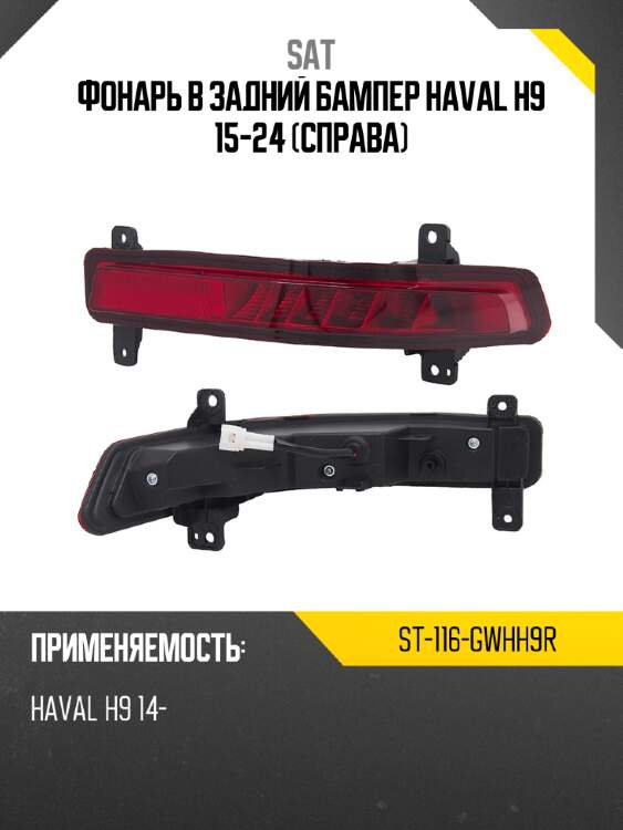 Фонарь в задний бампер haval h9 15-24 справа sat st-116-gwhh9r
