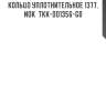 Кольцо уплотнительное 1377, nok  tkk-do1356-g0