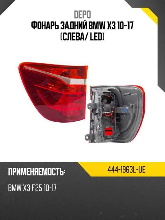 Фонарь задний bmw x3 10-17 слева depo 444-1963l-ue