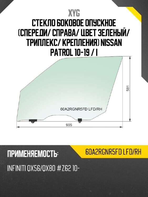 Стекло боковое опускное спереди xyg 60a2rgnr5fd lfd/rh