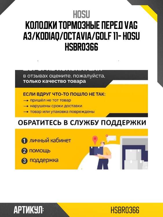Колодки тормозные перед vag a3/kodiaq/octavia/golf 11- hosu hsbr0366