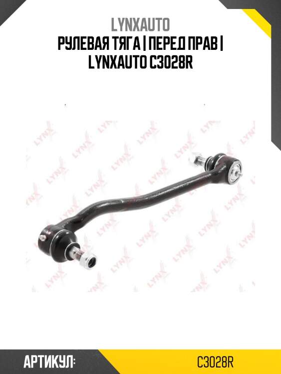 Рулевая тяга | перед прав | lynxauto c3028r