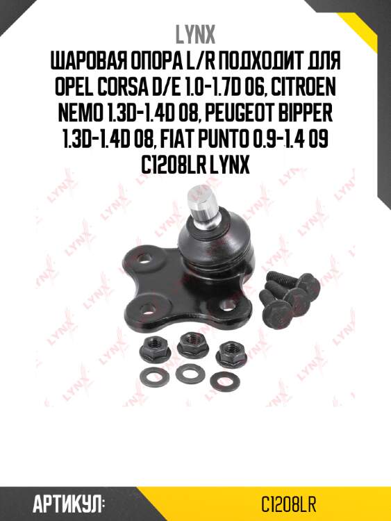 Шаровая опора l/r подходит для opel corsa d/e 1.0-1.7d 06, citroen nemo 1.3d-1.4d 08, peugeot bipper 1.3d-1.4d 08, fiat punto 0.9-1.4 09 c1208lr lynx