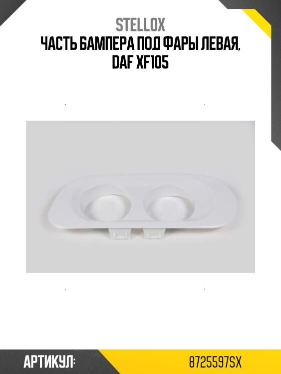 Часть бампера под фары левая, daf xf105