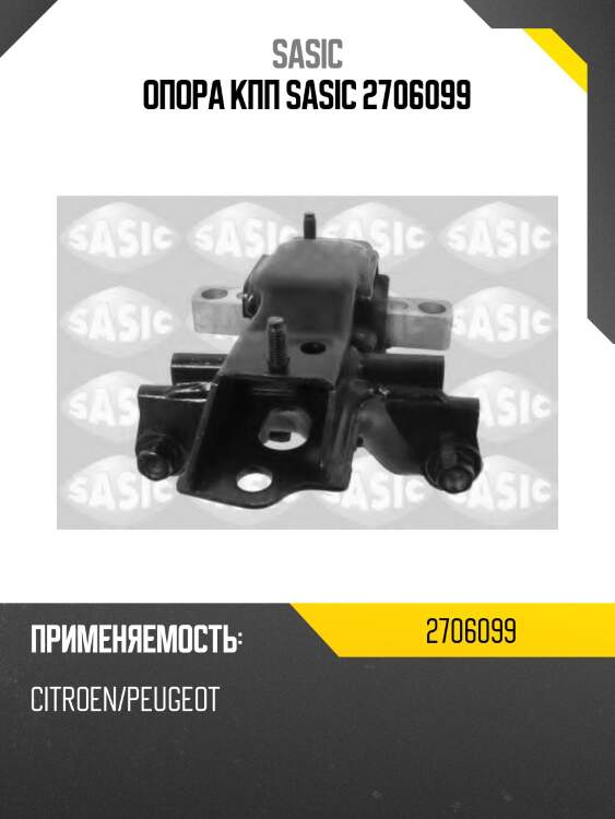 Опора кпп sasic 2706099