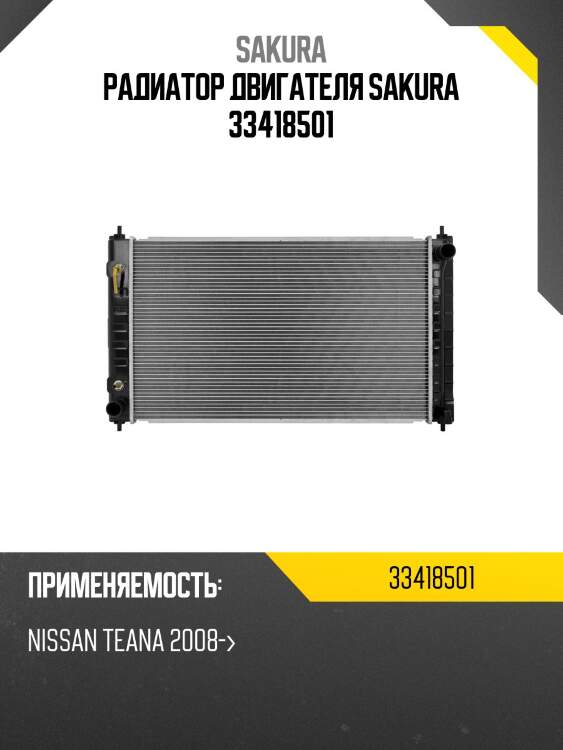 Радиатор двигателя sakura 33418501
