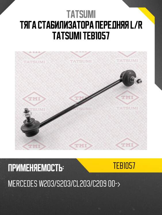 Тяга стабилизатора передняя l/r tatsumi teb1057