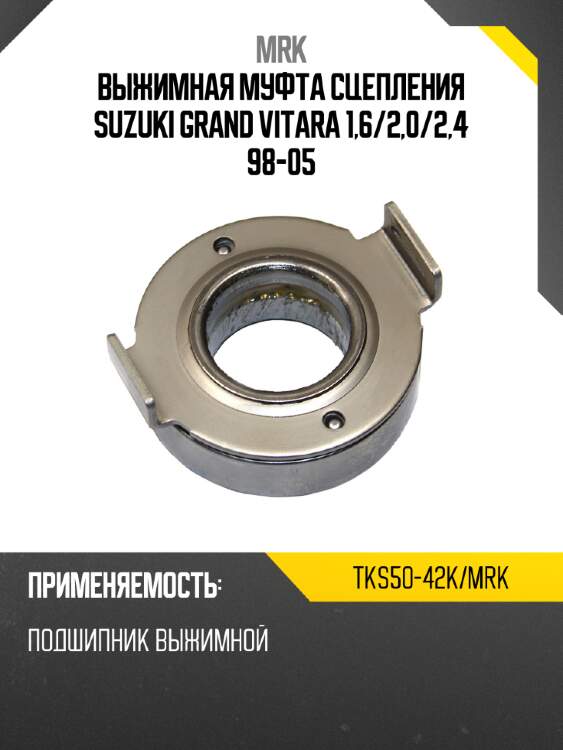 Выжимная муфта сцепления suzuki grand vitara 1,6 mrk tks50-42k/mrk