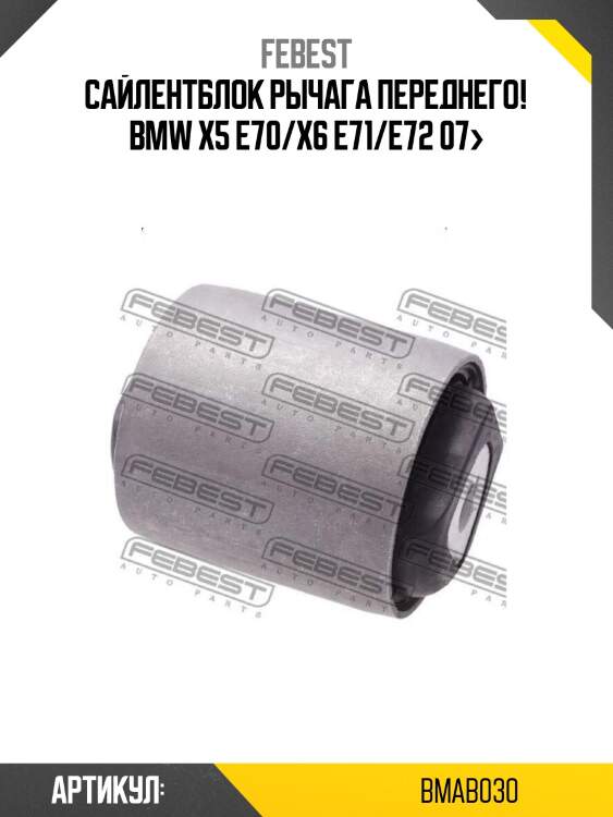 Сайлентблок рычага переднего!\ bmw x5 e70/x6 e71/e72 07>
